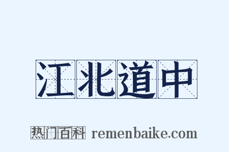 江北道中是什么意思的图片